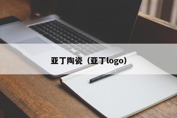 亚丁陶瓷（亚丁logo）-第1张图片-beat365中文版-beat365手机中文官方网站
